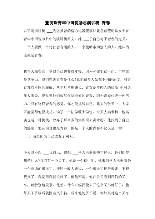 2021年董明珠青年中国说励志演讲稿 青春