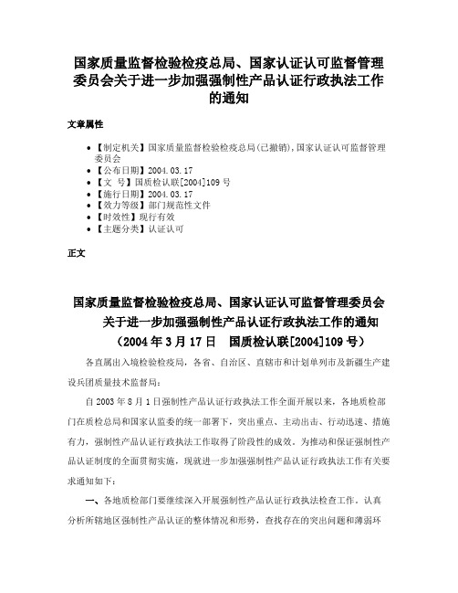 国家质量监督检验检疫总局、国家认证认可监督管理委员会关于进一步加强强制性产品认证行政执法工作的通知