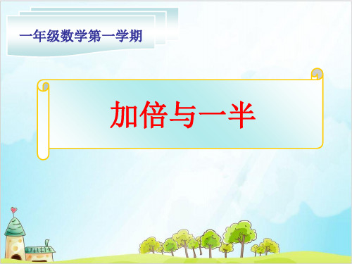 【沪教版】一年级上册数学《加倍与一半》全文课件