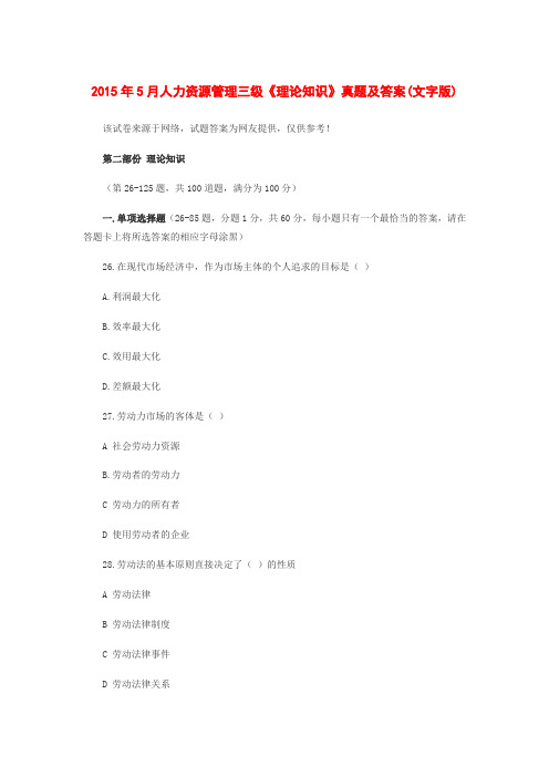 2015年5月人力资源管理三级真题及答案