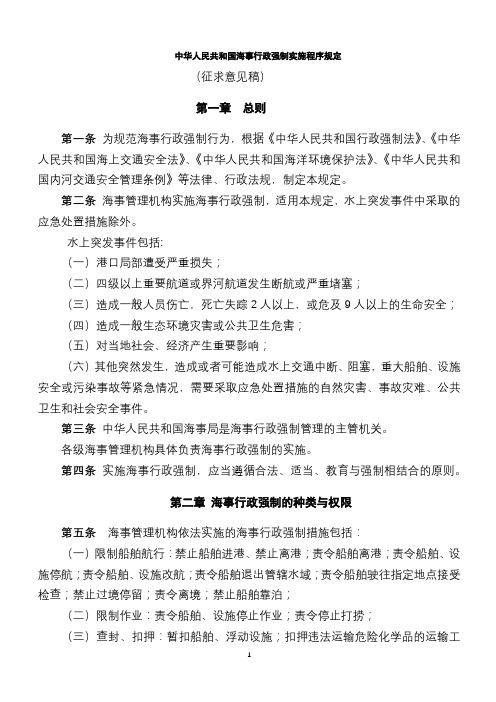 中华人民共和国海事行政强制实施程序规定【模板】