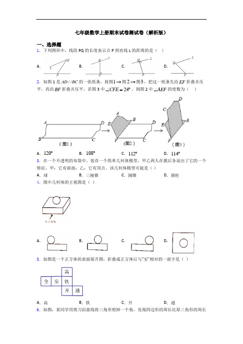 七年级数学上册期末试卷测试卷(解析版)