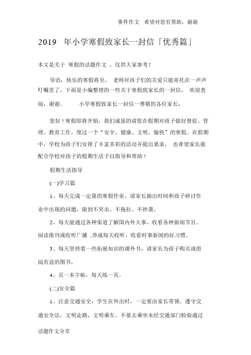 2019年小学寒假致家长一封信「优秀篇」