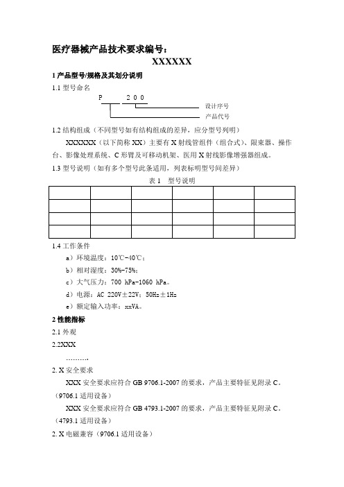 医疗器械产品技术要求