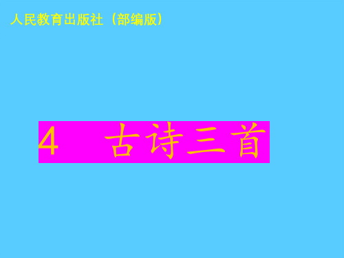 三年级上册语文课件-4古诗三首 赠刘景文 人教部编版(共29张PPT)