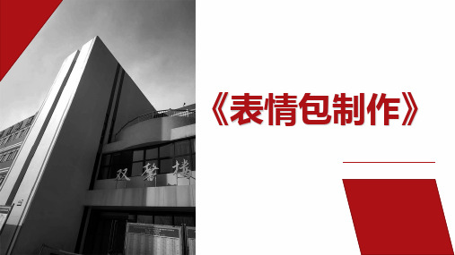 表情包制作(ppt)