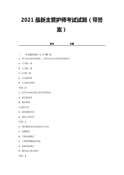 2021最新主管护师考试试题(带答案) (3)