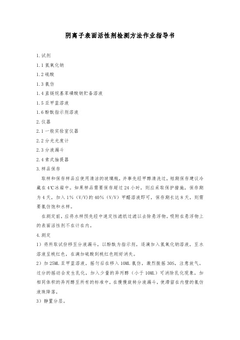 阴离子表面活性剂检测方法作业指导书