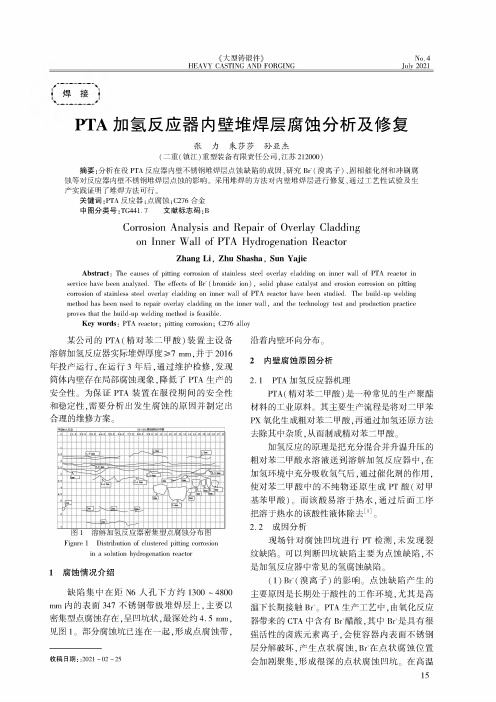 PTA加氢反应器内壁堆焊层腐蚀分析及修复