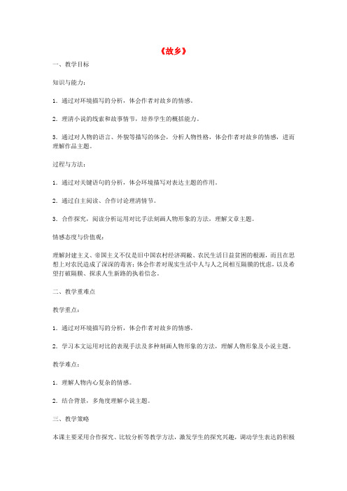 【最新精选】上海五四制语文九上《10故乡》word教案 (1)