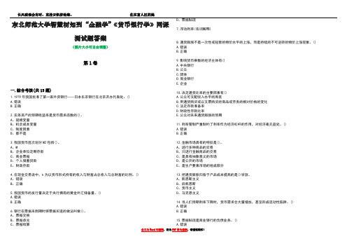 东北师范大学智慧树知到“金融学”《货币银行学》网课测试题答案3