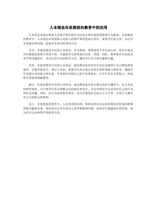 人本理念在思想政治教育中的应用