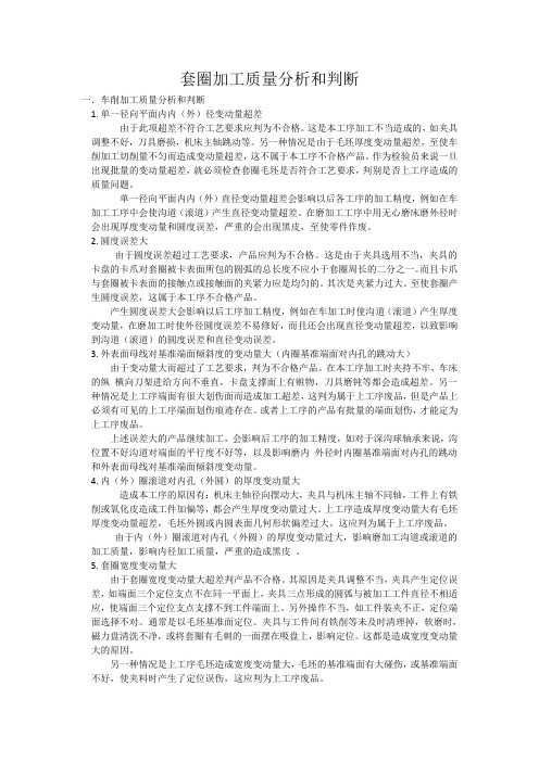 套圈加工质量分析和判断