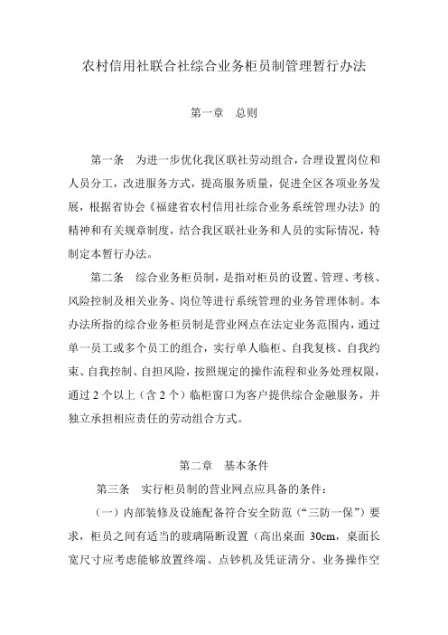 农村信用社联合社综合业务柜员制管理暂行办法