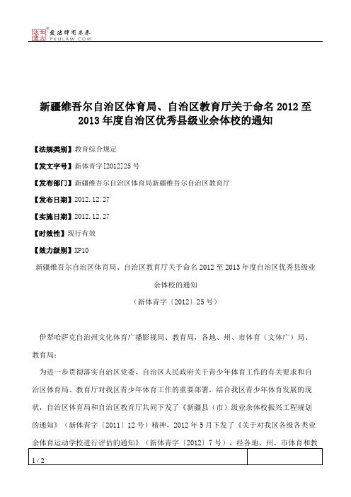 新疆维吾尔自治区体育局、自治区教育厅关于命名2012至2013年度自治