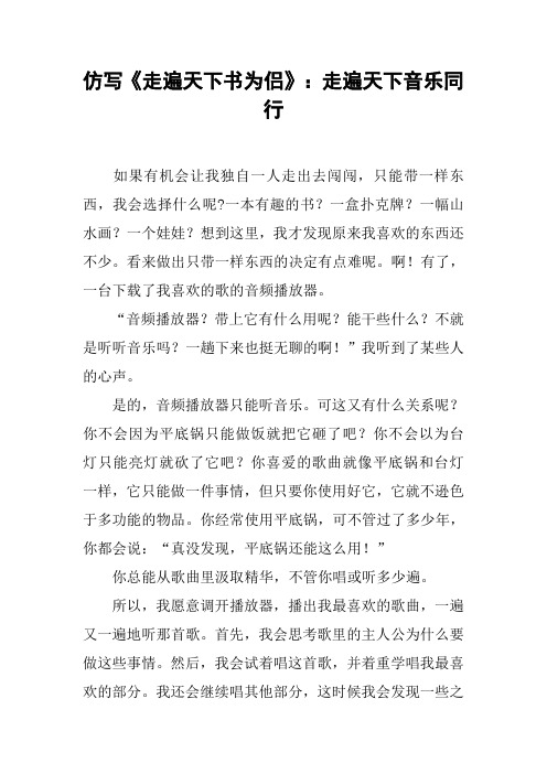 仿写《走遍天下书为侣》：走遍天下音乐同行【DOC范文整理】