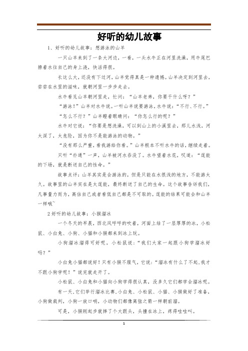 好听的幼儿故事