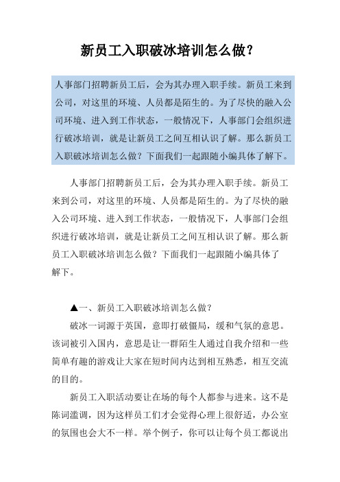 新员工入职破冰培训怎么做？