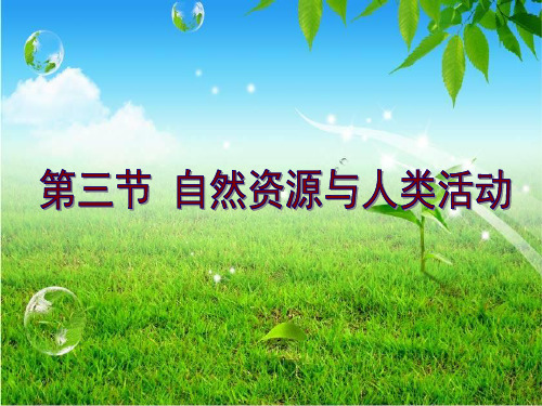 湘教版高中地理必修一第四章第三节《自然资源与人类活动》课件(共27张PPT)