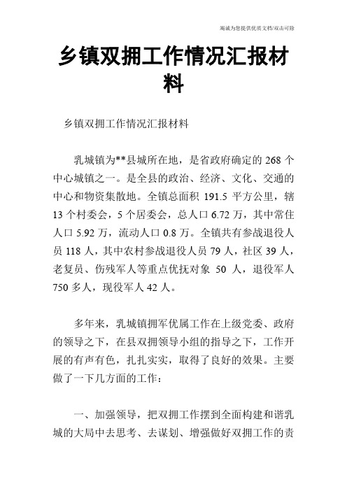 乡镇双拥工作情况汇报材料