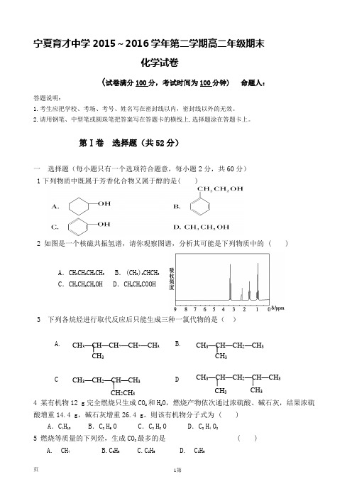 2015-2016学年宁夏育才中学高二下学期期末考试化学试题