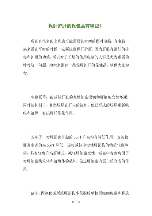 保肝护肝的保健品有哪些？
