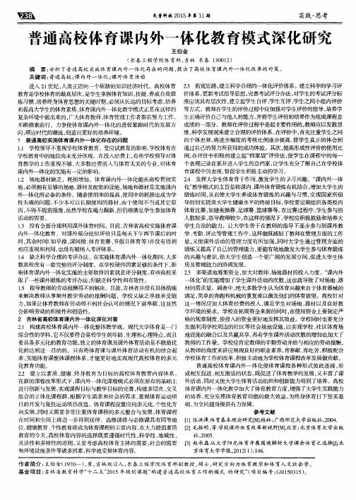 普通高校体育课内外一体化教育模式深化研究