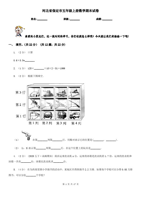 河北省保定市五年级上册数学期末试卷
