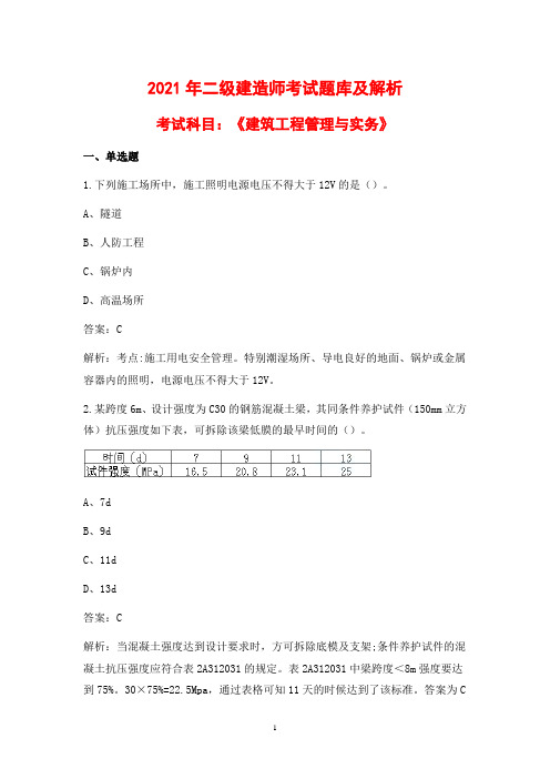 2021年二级建造师《建筑工程管理与实务》考试题库及答案