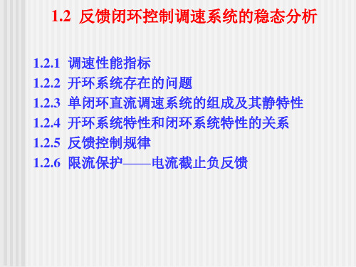 自动控制系统：1.2 反馈闭环控制调速系统的稳态分析