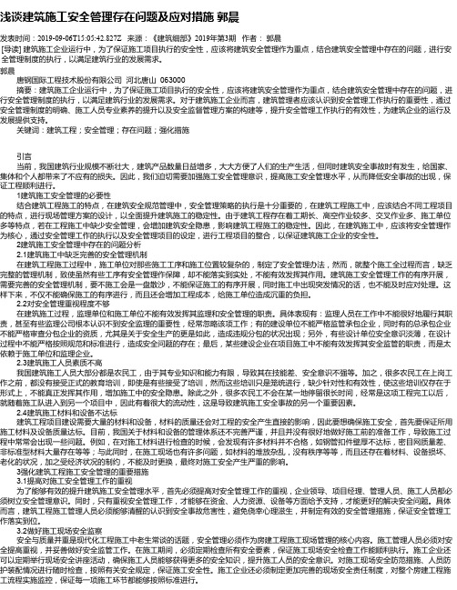 浅谈建筑施工安全管理存在问题及应对措施 郭晨