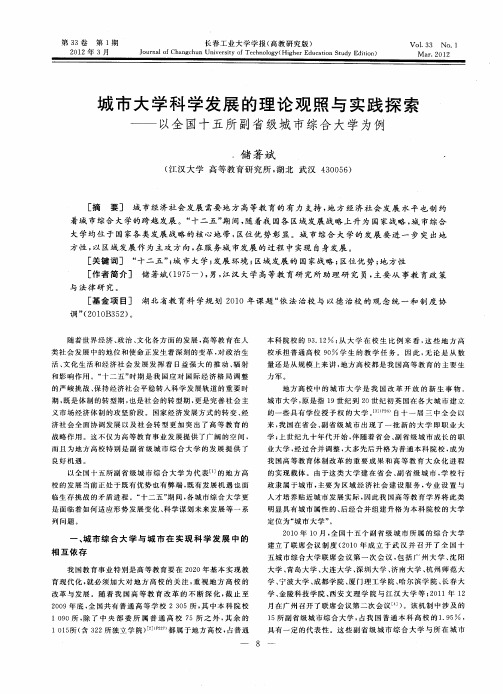 城市大学科学发展的理论观照与实践探索——以全国十五所副省级城市综合大学为例