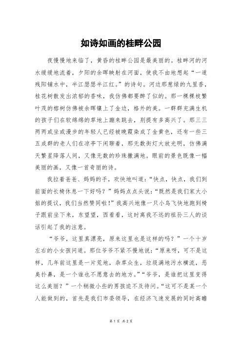 如诗如画的桂畔公园_高一作文