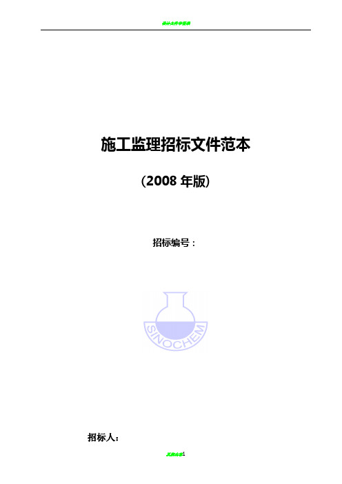 施工监理招标文件范本(2008年版)