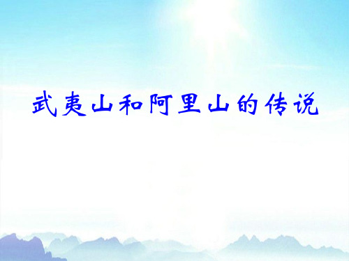 鄂教版五年级语文上册《武夷山和阿里山的传说》PPT课件(3篇)