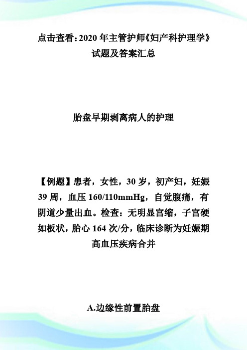 2020主管护师考试《妇产科护理学》试题及答案(8)-主管护师考试.doc