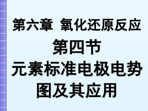 普通化学：6.4.1 元素标准电极电势图及其应用