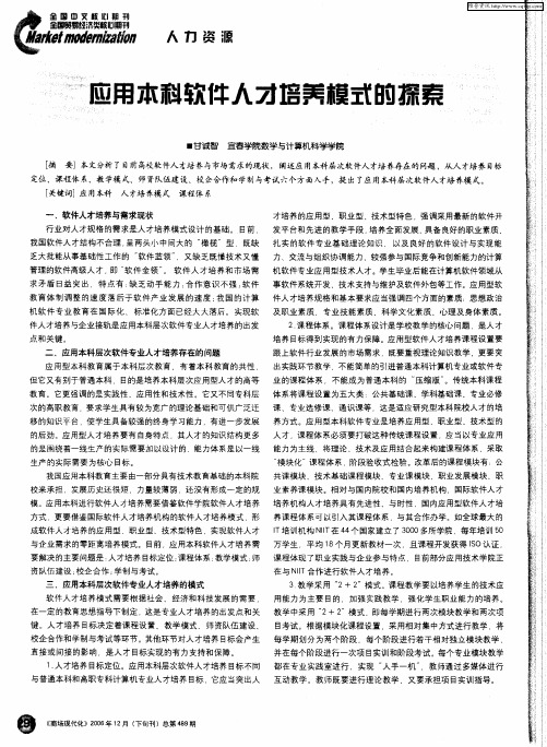 应用本科软件人才培养模式的探索