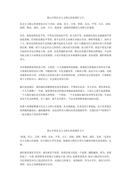 我心中的社会主义核心价值观作文450字_1优选作文