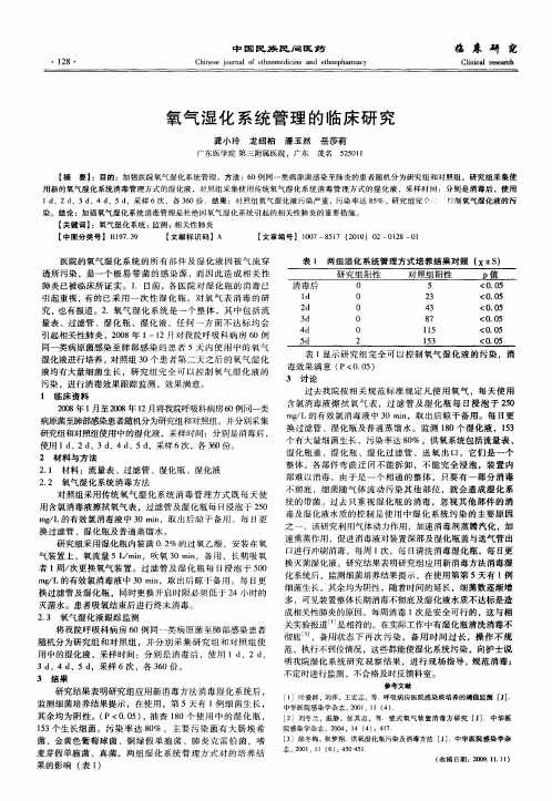 氧气湿化系统管理的临床研究