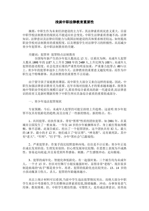 浅谈中职法律教育重要性