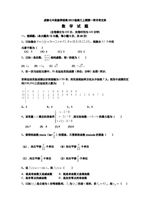 四川省成都七中实验学校2016届高三上学期10月月考数学(文)试卷Word版无答案