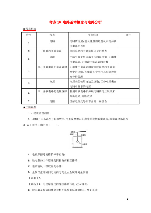 中考物理真题分类详解汇编考点16电路基本概念与电路分析含解析