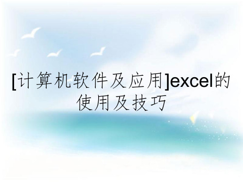 [计算机软件及应用]excel的使用及技巧