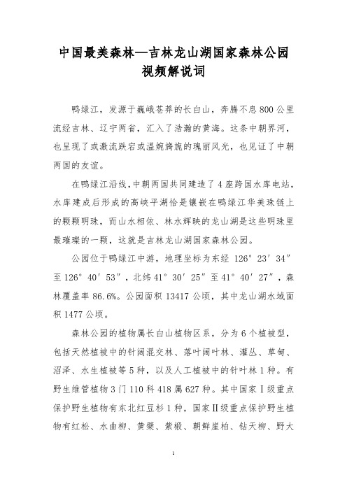 中国最美森林—吉林龙山湖国家森林公园
