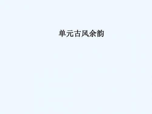 2018年秋高中语文 第三单元 古风余韵 16 子刘子自传讲义 粤教版选修《传记选读》