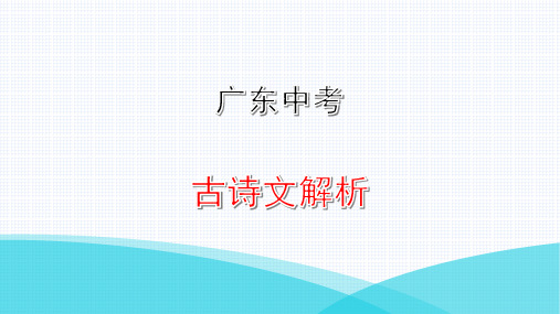 古诗文专项常见文言句式PPT广东中考语文复习PPT