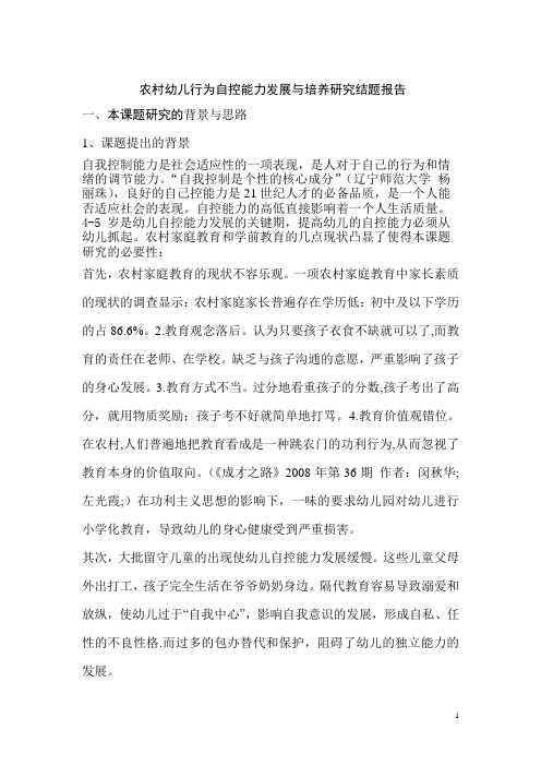 农村幼儿行为自控能力发展与培养研究结题报告