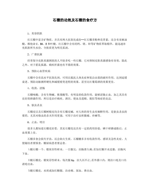 石榴的功效及石榴的食疗方