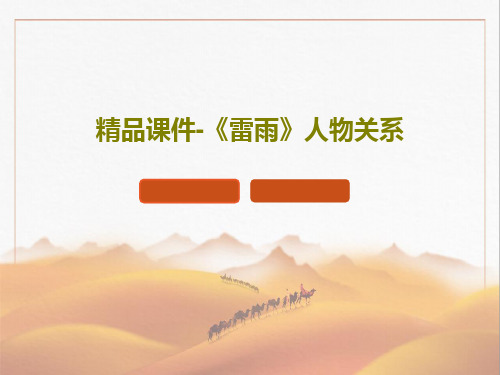 精品课件-《雷雨》人物关系共41页